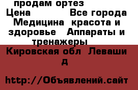 продам ортез HKS 303 › Цена ­ 5 000 - Все города Медицина, красота и здоровье » Аппараты и тренажеры   . Кировская обл.,Леваши д.